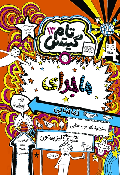تام گیتس (جلد سیزدهم)